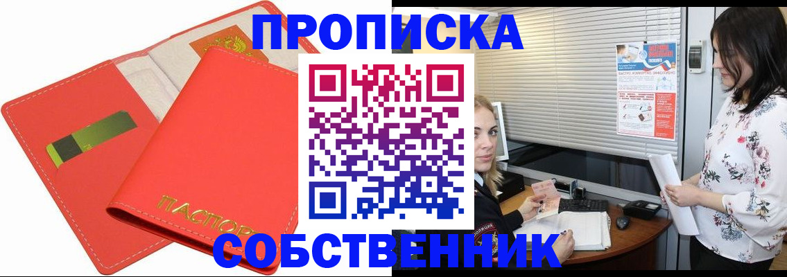 прописка ребенка в Новосибирске