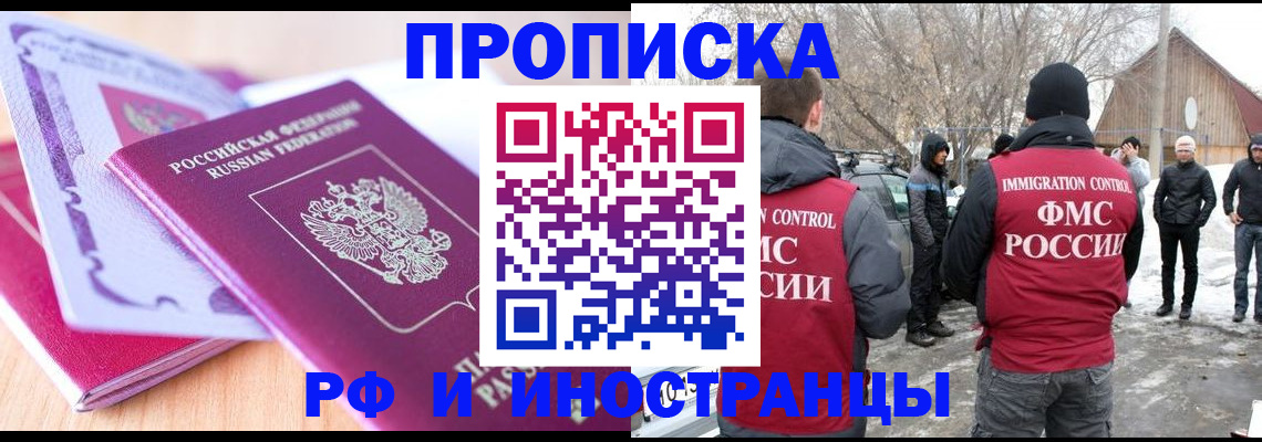 прописка штамп в Новосибирске