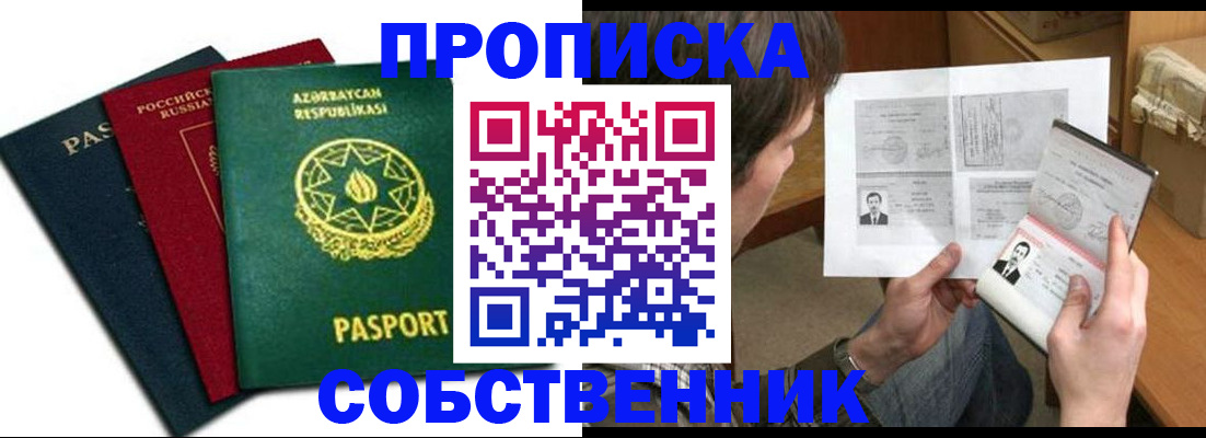 прописка законно в Новосибирске