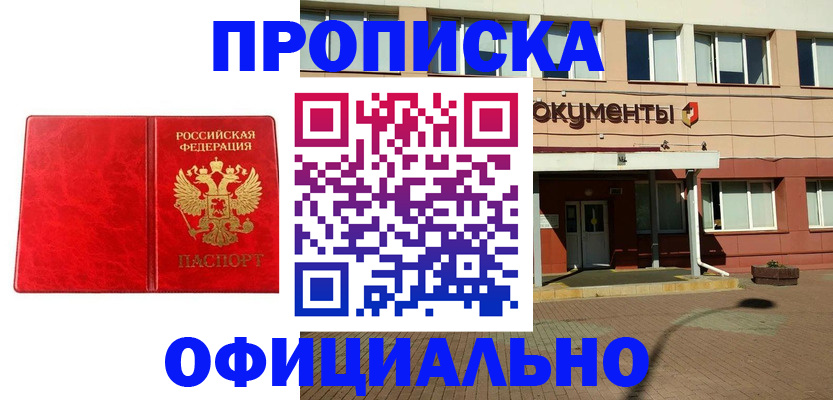 прописка паспорт в Новосибирске